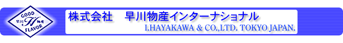 株式会社早川物産インターナショナル
